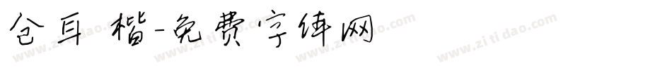 仓耳 楷字体转换